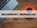 京山建筑公司的网页设计（建筑网站设计方案）